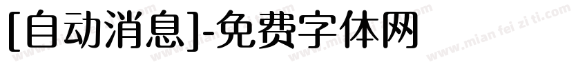 [自动消息]字体转换
